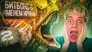БИТБОКС С ИМЕНЕМ ИРИНА | ЧАСТЬ 2