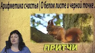 Арифметика счастья | О белом листе и черной точке | Притчи.