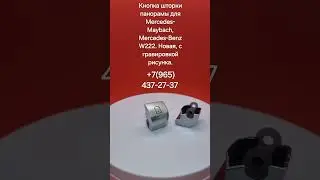 кнопка шторки панорамы #mercedes #w222 #мерседес #Майбах #maybach  #Mercedes-Benz