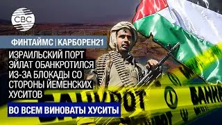 Израильский порт Эйлат обанкротился из-за блокады со стороны йеменских хуситов