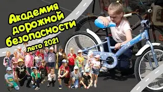 Академия дорожной безопасности - лето 2021
