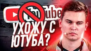 УХОЖУ С ЮТУБА? ЮТУБ ДУШИТ