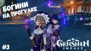 БОГИНИ НА ПРОГУЛКЕ ● Genshin Impact #3