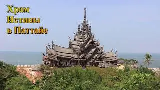 Храм Истины в Тайланде