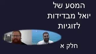 המסע של יואל אמיתי לזוגיות ויציאה מבדידות עם מאניה דיפרסיה- חלק א I מארח- ברק דרור-כהן