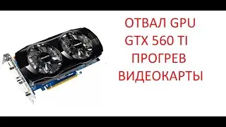 Отвал GPU GTX 560 TI ( Артефакты  ) прогрев видеокарты.