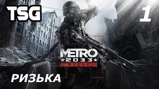 Проходження Metro 2033 Redux — Частина 1: Ризька