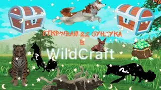 ОТКРЫЛА 22 СУНДУКА В WildCraft!🐯🌻💛👍😎