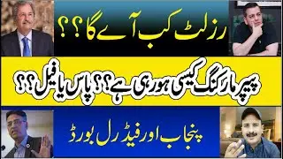 Result Kab Aya gaa??? Paper Marking Start??? Punjab and FBISE students Result kaysa aya gaa?#RMT_TV