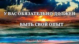 У вас обязательно должен быть свой опыт - Роберт Адамс