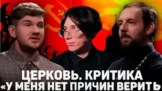ПРОДОЛЖАЕМ УНИЧТОЖЕНИЕ КРИНЖОВОГО АТЕИЗМА СТАСА / Стас Васильев о Религии Коммунизме и РПЦ