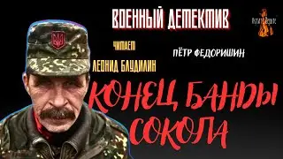 Военный Детектив: КОНЕЦ БАНДЫ СОКОЛА (автор: Пётр Федоришин).