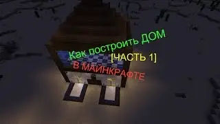 Как построить дом в МАЙНКРАФТЕ I ПРОДОЛЖЕНИЕ ПОСЛЕ 3 ЛАЙКОВ [ЧАСТЬ 1 ]