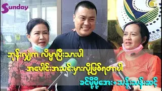 ဘုန္းလွ်ံကလိမၼာေရးျခားရွိတယ္ အေပါင္းအသင္းမွားလုိ႔သာ အခုလုိျဖစ္ခ့ဲရတာပါခင္မုိ႔မုိ႔ေအး + သန္းသန္းဆင့္