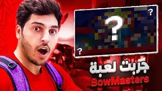 تجربة لعبة BowMasters : طلعلي شخصية اسطوريه!🔥🌟