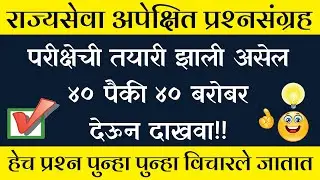MPSC Rajyaseva Important questions in Marathi | Rajyaseva Question Paper 2022