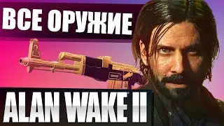 ВСЕ ОРУЖИЕ В ALAN WAKE 2