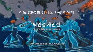 제4회 탁인성 개인전 2024 갤러리라메르