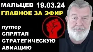 Мальцев 19.03.24 главное