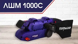 Ленточная шлифмашина Пульсар ЛШМ 1000С | Ленточная шлифовальная машина ЛШМ 1000С