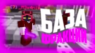 Вступил в ФРАКЦИЮ - Prison GALAXY (MINECRAFT Prison)