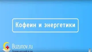 Кофеин и энергетики