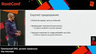 Пряморукий DNS: делаем правильно / Лев Николаев (Макснет)