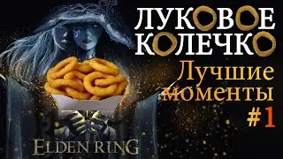ELDEN RING - ТОЛЬКО С ЛУКОМ (нарезка №1)