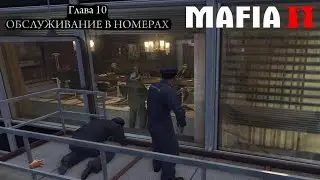 Mafia II: Definitive Edition прохождение игры # глава 10  Обслуживание в номерах.