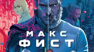Макс Фист — Русский трейлер (2020)