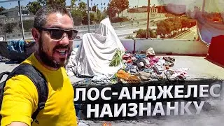 Реальный Лос-Анджелес – грязь и бомжи / Прогулка по Голливуду