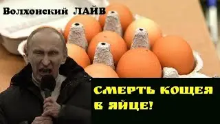 Koshchei's death in an egg.
PROPHECY.