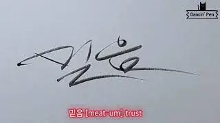 Korean Tattoo Lettering Ideas