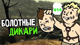 Fallout 3:Болотные дикари!#14