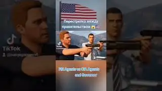 Развязка 🇺🇲 #гта5 #прохождение #маунти #гта5рп #гта5онлайн #лоссантос
