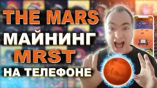 The Mars майнинг токенов MRST на телефоне