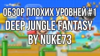 Разбор плохих уровней #1: Deep Jungle Fantasy by Nuke73