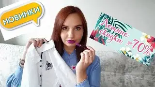 ЖАРКИЕ СКИДКИ и НОВИНКИ в моём заказе! 