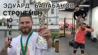 ЭДУАРД БАЛАБАНОВ. Стронгмен. 1 часть.