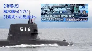 【速報板】潜水艦らいげい引渡式からお見送りへ