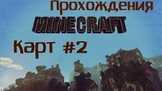 Прохождения Minecraft Карт #2