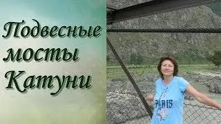 Горный Алтай Катунь Ороктойский мост