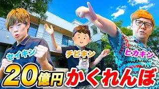 20億円のヒカキンの家で本気のかくれんぼ対決！！！【ヒカキン・セイキン・チビキン】