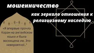 Исмагил Шангареев: мошенничество как зеркало отношения к религиозному наследию