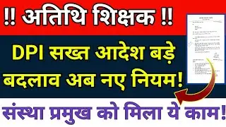 अतिथि शिक्षक संबंधी DPI अतिआवस्यक आदेश जारी🔥#atithi_shikshak #guestteacher