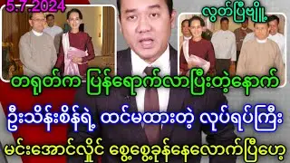 Khit Thit သတင်းဌာန၏ ဇူလိုင် ၅ ရက်နေ့သတင်းများ တင်ဆက်မှု အစီစဉ်