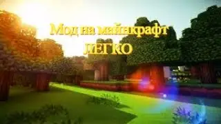 Как скачать моды на майнкрафт ?
