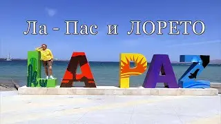 Ла - Пас и Лорето