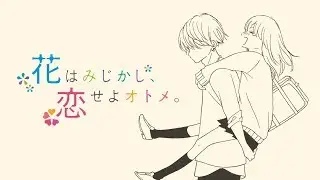 「花はみじかし、恋せよオトメ。」 ♪ Miyuu / into you