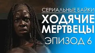 Сериальные байки. Ходячие мертвецы (The Walking Dead) Эпизод 6